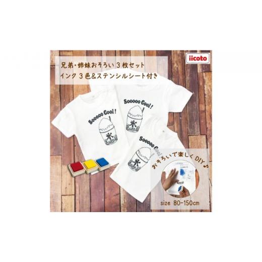 ふるさと納税 服 子ども 神奈川県 逗子市 3人兄弟姉妹でおそろい ／DIYペイント かき氷／ Tシャツ3枚組ギフトセット（80cm×110cm×130cm） No.5875-7535 0672…_1