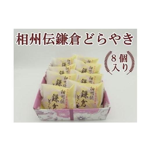 ふるさと納税 和菓子 どら焼き 神奈川県 鎌倉市 相州伝鎌倉どらやき　8個入_1