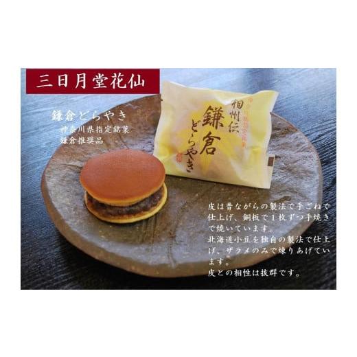 ふるさと納税 和菓子 どら焼き 神奈川県 鎌倉市 相州伝鎌倉どらやき　8個入_2