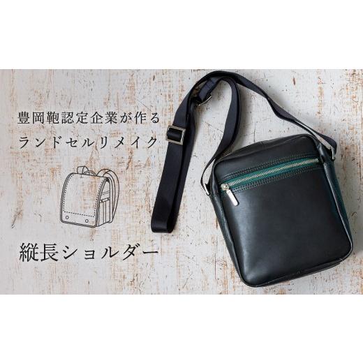ふるさと納税 雑貨・日用品 兵庫県 豊岡市 ランドセルリメイク 縦長ショルダー ／ 鞄職人 ランドセル リメイク 注文 ショルダーバッグ 縦型 ボディバッグ 豊岡…_1