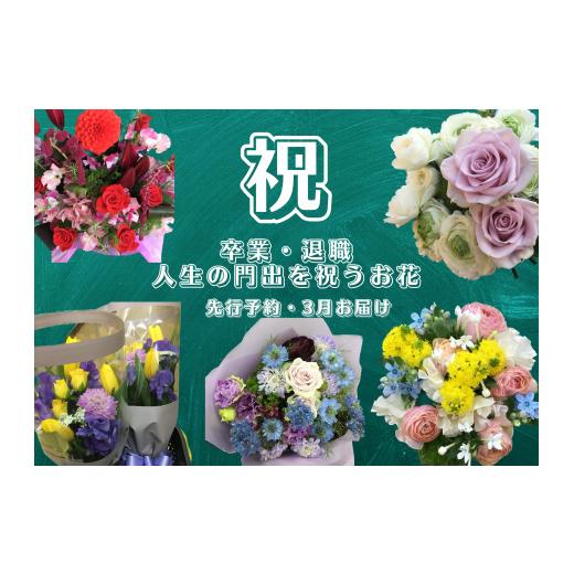 ふるさと納税 花・苗木 花束 山口県 平生町 花束 贈る相手をイメージした世界に1つだけのフラワーギフト k20-44?