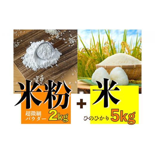 ふるさと納税 米 ヒノヒカリ 岡山県 瀬戸内市 グルテンフリーを実践している農家が作った 米粉 2kg と 米「ひのひかり」5kg のセット 岡山県 瀬戸内市産 石黒…