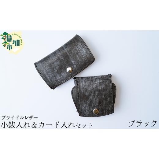 ふるさと納税 財布 埼玉県 草加市 ブラック ブライドルレザー 牛革 小銭入れ カード入れ セット | 埼玉県 草加市 軽量 便利 丈夫 牛革 収納力あり おしゃれ …