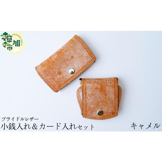 ふるさと納税 財布 埼玉県 草加市 キャメル ブライドルレザー 牛革 小銭入れ カード入れ セット | 埼玉県 草加市 軽量 便利 丈夫 牛革 収納力あり おしゃれ …