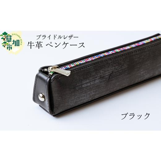 ふるさと納税 文房具・玩具 埼玉県 草加市 ブラック ブライドルレザー 牛革 ペンケース | 埼玉県 草加市 贅沢 筆箱 ペンケース 軽量 便利 丈夫 牛革 収納力あ…