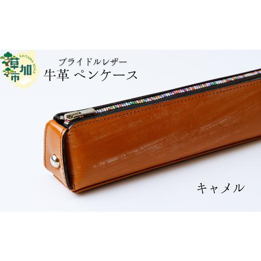 ふるさと納税 文房具・玩具 埼玉県 草加市 キャメル ブライドルレザー 牛革 ペンケース | 埼玉県 草加市 贅沢 筆箱 ペンケース 軽量 便利 丈夫 牛革 収納力あ…