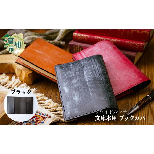 ふるさと納税 雑貨・日用品 埼玉県 草加市 ブラック 文庫本用 ブックカバー ブライドルレザー | 埼玉県 草加市 軽量 便利 丈夫 牛革 収納力あり おしゃれ 日…