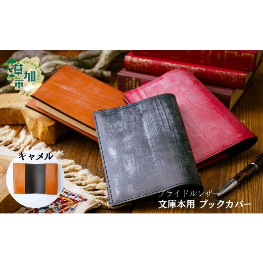 ふるさと納税 雑貨・日用品 埼玉県 草加市 キャメル 文庫本用 ブックカバー ブライドルレザー | 埼玉県 草加市 軽量 便利 丈夫 牛革 収納力あり おしゃれ 日…