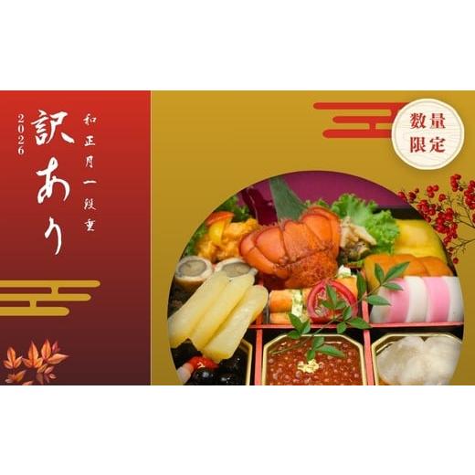ふるさと納税 おせち 福島県 福島市 No.2526 訳あり・数量限定 和正月一段重 先行予約 おせち ウェディングエルティ 冷蔵発送・12/31到着限定