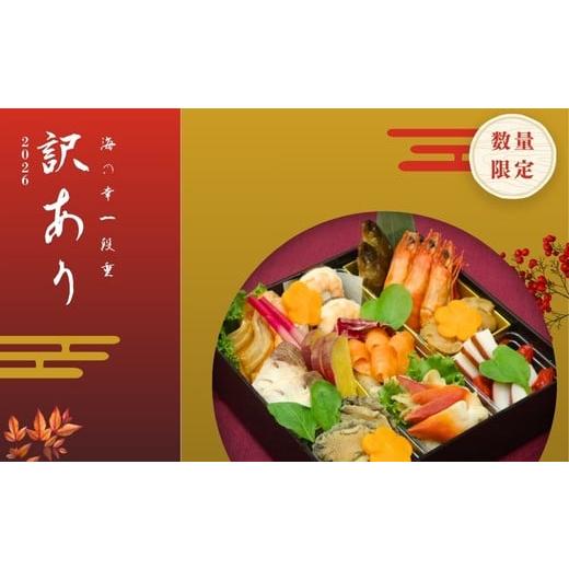 ふるさと納税 おせち 福島県 福島市 No.2527 訳あり・数量限定 海の幸一段重 先行予約 おせち ウェディングエルティ 冷蔵発送・12/31到着限定