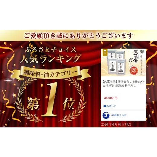 ふるさと納税 塩・だし 福岡県 久山町 久原本家 茅乃舎だし 4袋セット