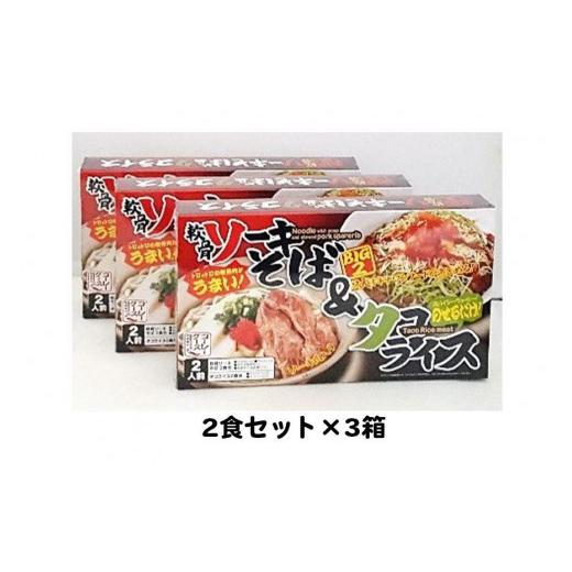 ふるさと納税 沖縄県 那覇市 ソーキそば＆タコライス　2食セット×３箱　*県認定返礼品／沖縄そば*｜furusatochoice｜03