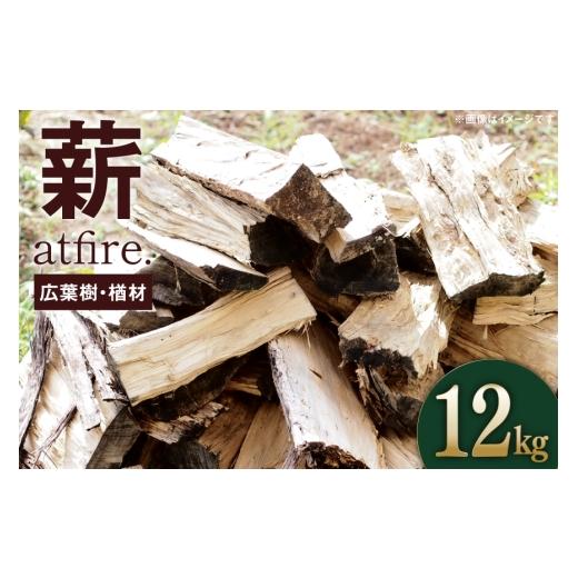 ふるさと納税 アウトドアグッズ 山形県 高畠町 薪 atfire. 乾燥薪（広葉樹・楢材） 12kg 後藤屋 山形県 高畠町 tk06ays690009 ストーブ キャンプ 薪ストーブ …の画像