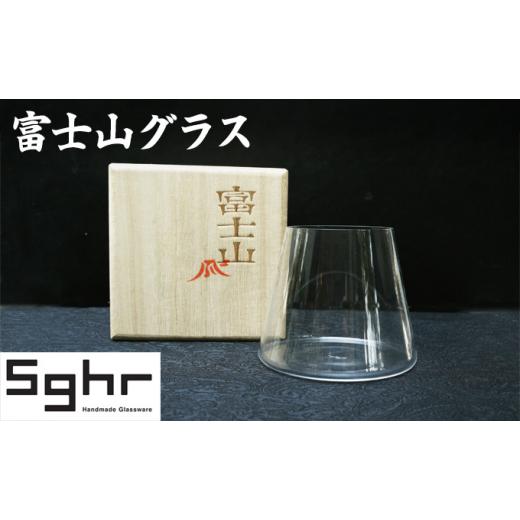 ふるさと納税 雑貨・日用品 グラス 千葉県 九十九里町 富士山グラスSghr スガハラ ガラス No.5743-0314の画像