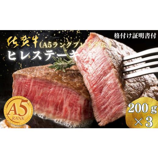 ふるさと納税 牛肉 ヒレ 佐賀県 佐賀市 佐賀牛(A5ランクプレミアム)ヒレステーキ 200g×3枚:B730-007