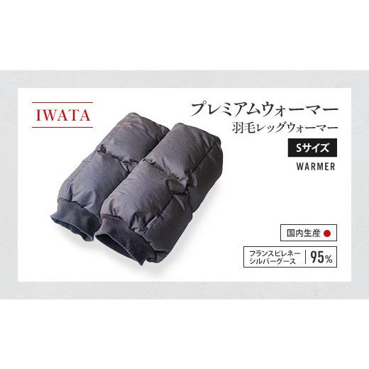 ふるさと納税 小物 滋賀県 愛荘町 IWATA　プレミアムウォーマー　羽毛 レッグウォーマー　Sサイズ　AA101