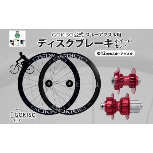 ふるさと納税 金工品 愛知県 蟹江町   GOKISO スルーアクスル用ディスクブレーキホイールセット