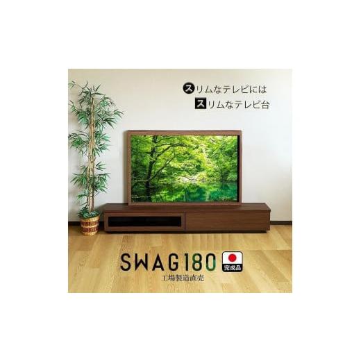 ふるさと納税 福岡県 大川市 テレビ台 完成品 180cm(ナチュラル)国産 工場直売(SWAG-スワッグ-)奥行30 スリム おしゃれ テレビボード ローボード モダン …