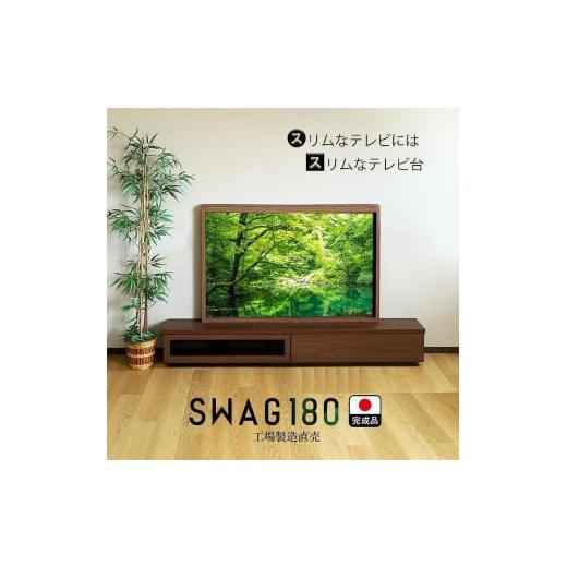 ふるさと納税 家具 インテリア・寝具・収納 福岡県 大川市 テレビ台 完成品 180cm(ブラウン)国産 工場直売(SWAG-スワッグ-)奥行30 スリム おしゃれ テレビ…