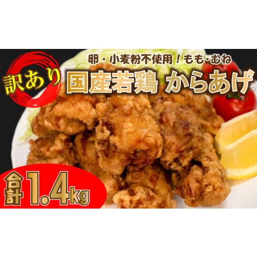 ふるさと納税 惣菜・レトルト 冷凍 山口県 下関市 訳あり 唐揚げ 骨なし 1.4kg モモ 500g×2 ムネ 400g ( 冷凍 真空パック 小分け 国産 若鶏 味 粉付き 簡単調…