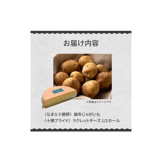 ふるさと納税 セット・詰合せ 北海道 芽室町 北海道十勝芽室町 なまら十勝野 越冬じゃがいも ラクレットチーズ1／2ホール 1,800g以上 セット　me000-008c_9