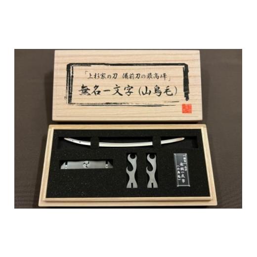 ふるさと納税 伝統技術 新潟県 魚沼市  No.5762-1003 精密日本刀『無銘一文字』(山鳥毛) 刀身の画像