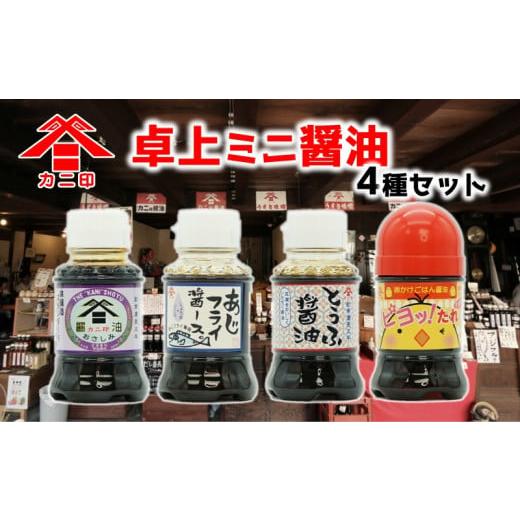 ふるさと納税 醤油 さしみ醤油 大分県 臼杵市 カニ印卓上ミニ醤油100ml 4本セットの画像
