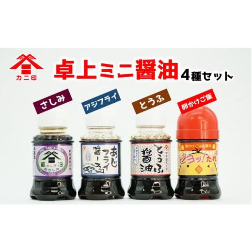 ふるさと納税 醤油 さしみ醤油 大分県 臼杵市 カニ印卓上ミニ醤油100ml 4本セットの画像