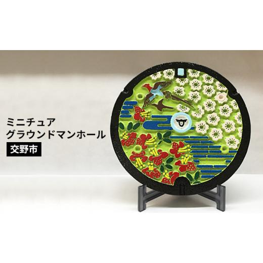 ふるさと納税 大阪府 交野市 ミニチュアグラウンドマンホール【交野市タイプ】カラー レンタル、各種サービス その他サービス