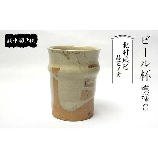 ふるさと納税 陶磁器・漆器・ガラス 富山県 立山町 越中瀬戸焼 ビール杯 模様C 枯芒ノ窯 北村風巳 タンブラー コップ 食器 伝統工芸 工芸品 ギフト 贈り物 陶…の画像