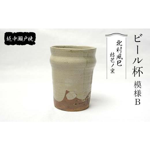ふるさと納税 陶磁器・漆器・ガラス 富山県 立山町 越中瀬戸焼 ビール杯 模様B 枯芒ノ窯 北村風巳 タンブラー コップ 食器 伝統工芸 工芸品 ギフト 贈り物 陶…の画像