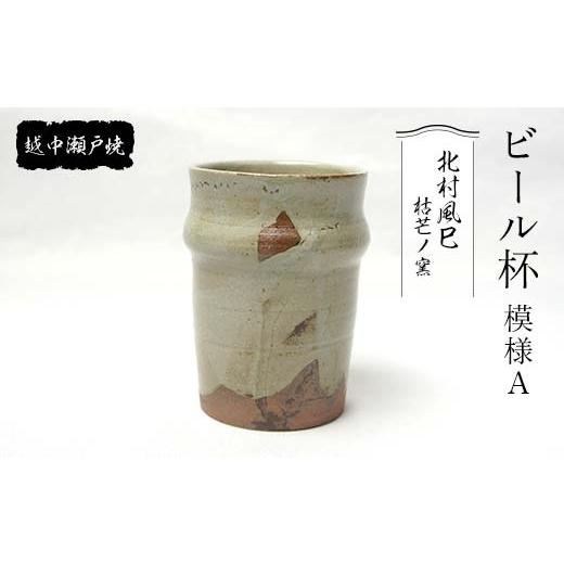 ふるさと納税 陶磁器・漆器・ガラス 富山県 立山町 越中瀬戸焼 ビール杯 模様A 枯芒ノ窯 北村風巳 タンブラー コップ 食器 伝統工芸 工芸品 ギフト 贈り物 陶…の画像