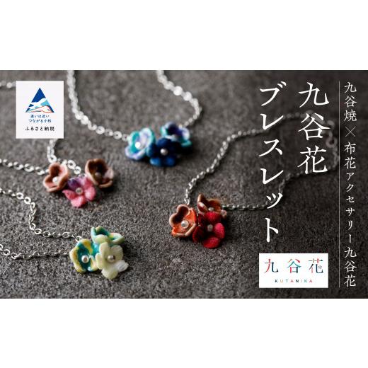 ふるさと納税 アクセサリー ブレスレット 石川県 小松市 九谷焼×布花アクセサリー九谷花(KUTANIKA)ブレスレット (カラー/紫) 紫