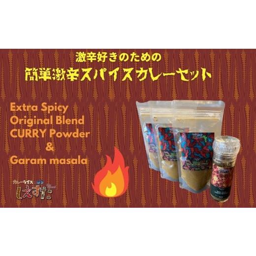 ふるさと納税 加工品等 埼玉県 伊奈町 激辛好きのための簡単激辛スパイスカレーセット