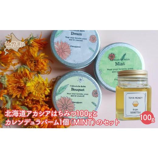 ふるさと納税 加工品等 はちみつ 北海道 壮瞥町 北海道アカシアはちみつ100gとカレンデュラバーム1個(MINT)のセット ふるさと納税 人気 おすすめ ランキング…