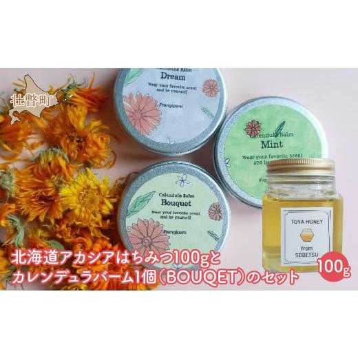 ふるさと納税 加工品等 はちみつ 北海道 壮瞥町 北海道アカシアはちみつ100gとカレンデュラバーム1個(BOUQET)のセット ふるさと納税 人気 おすすめ ランキン…