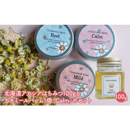 ふるさと納税 加工品等 はちみつ 北海道 壮瞥町 北海道アカシアはちみつ100gとカモミールバーム1個(Calm)のセット ふるさと納税 人気 おすすめ ランキング …