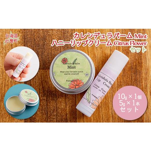 ふるさと納税 美容 北海道 壮瞥町 カレンデュラバーム1個(MINT)とリップクリーム1本(Citrus Flower)のセット ふるさと納税 人気 おすすめ ランキング 美容…