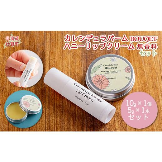 ふるさと納税 美容 北海道 壮瞥町 カレンデュラバーム1個(BOUQET)とリップクリーム1本(無香料)のセット ふるさと納税 人気 おすすめ ランキング 美容商品 …
