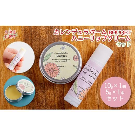ふるさと納税 美容 北海道 壮瞥町 カレンデュラバーム1個(BOUQET)とリップクリーム1本(Citrus Flower)のセット ふるさと納税 人気 おすすめ ランキング 美…