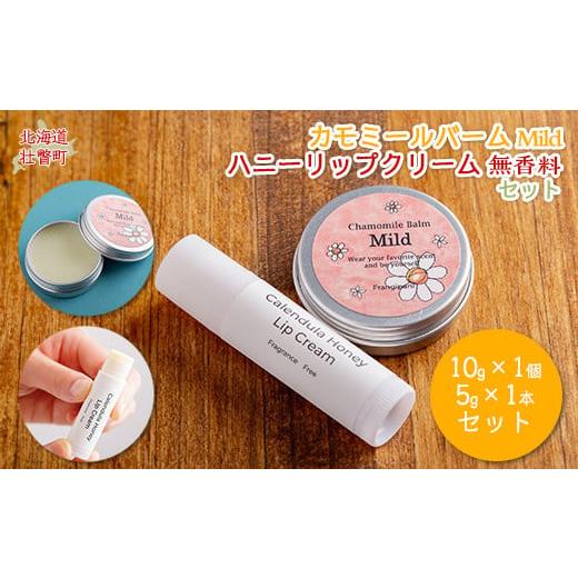 ふるさと納税 美容 北海道 壮瞥町 カモミールバーム1個 (Mild)とリップクリーム1本(無香料)のセット ふるさと納税 人気 おすすめ ランキング 美容商品 化…