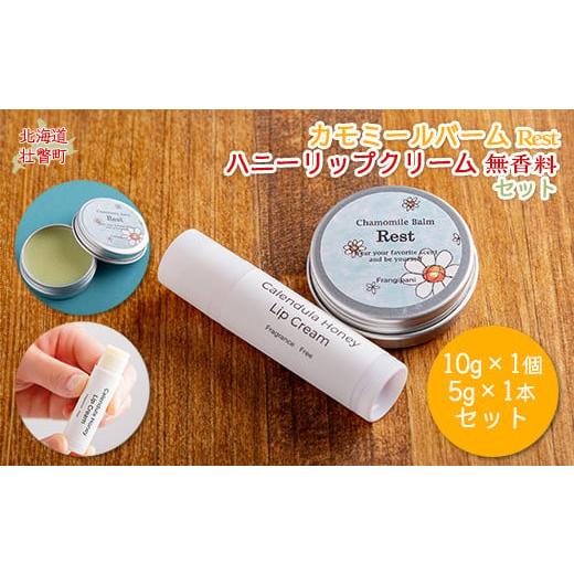 ふるさと納税 美容 北海道 壮瞥町 カモミールバーム1個 (Rest)とリップクリーム1本(無香料)のセット ふるさと納税 人気 おすすめ ランキング 美容商品 化…