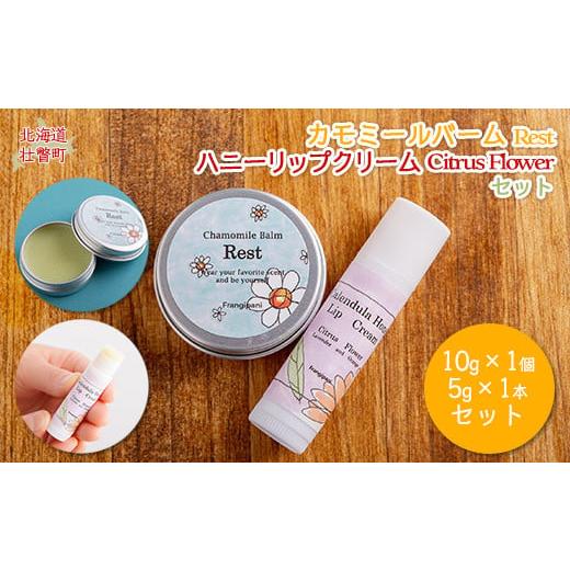 ふるさと納税 美容 北海道 壮瞥町 カモミールバーム1個 (Rest)とリップクリーム1本(Citrus Flower)のセット ふるさと納税 人気 おすすめ ランキング 美容…