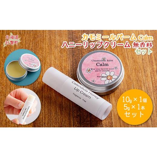 ふるさと納税 美容 北海道 壮瞥町 カモミールバーム1個 (Calm)とリップクリーム1本(無香料)のセット ふるさと納税 人気 おすすめ ランキング 美容商品 化…