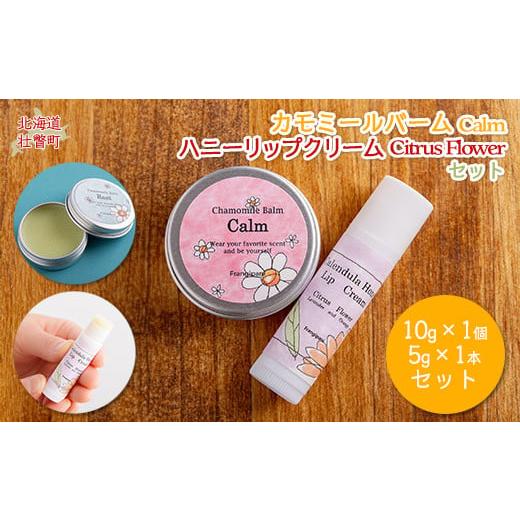 ふるさと納税 美容 北海道 壮瞥町 カモミールバーム1個 (Calm)とリップクリーム1本(Citrus Flower)のセット ふるさと納税 人気 おすすめ ランキング 美容…