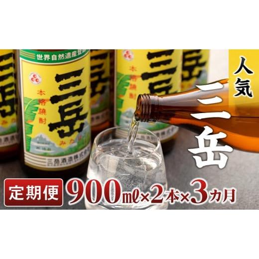 ふるさと納税 焼酎 いも 鹿児島県 屋久島町 定期便3か月 三岳900ml×2本