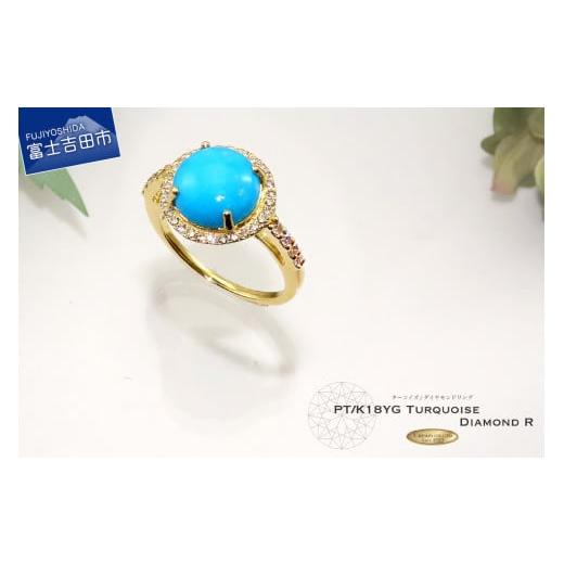 ふるさと納税 アクセサリー リング 山梨県 富士吉田市 3ct 天然ターコイズ ダイヤモンド リング K18イエローゴールド トルコ石 K18イエローゴールド