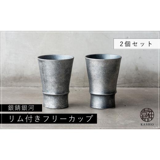 ふるさと納税 雑貨・日用品 グラス 長崎県 佐世保市 G217p 〈平戸嘉祥窯〉銀錆銀河リム付きフリーカップ2個セットの画像