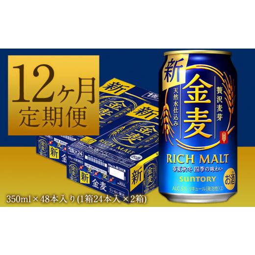 《送料込》 ふるさと納税 熊本県 御船町 12ヶ月定期便“九州熊本産”金麦２ケース（計12回お届け 合計24ケース：350ml×576本）阿蘇の天然水100％仕込 ビール お酒 アルコ… 【FKP2790041028】(98280円)