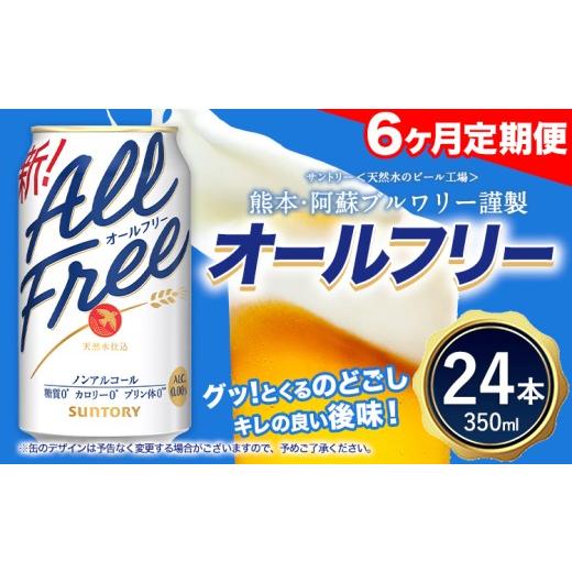 ふるさと納税 炭酸飲料 熊本県 御船町 6ヶ月定期便“九州熊本産”オールフリー１ケース（350ml×24本）阿蘇の天然水100％仕込 ノンアルコール 熊本県御船町《…_1